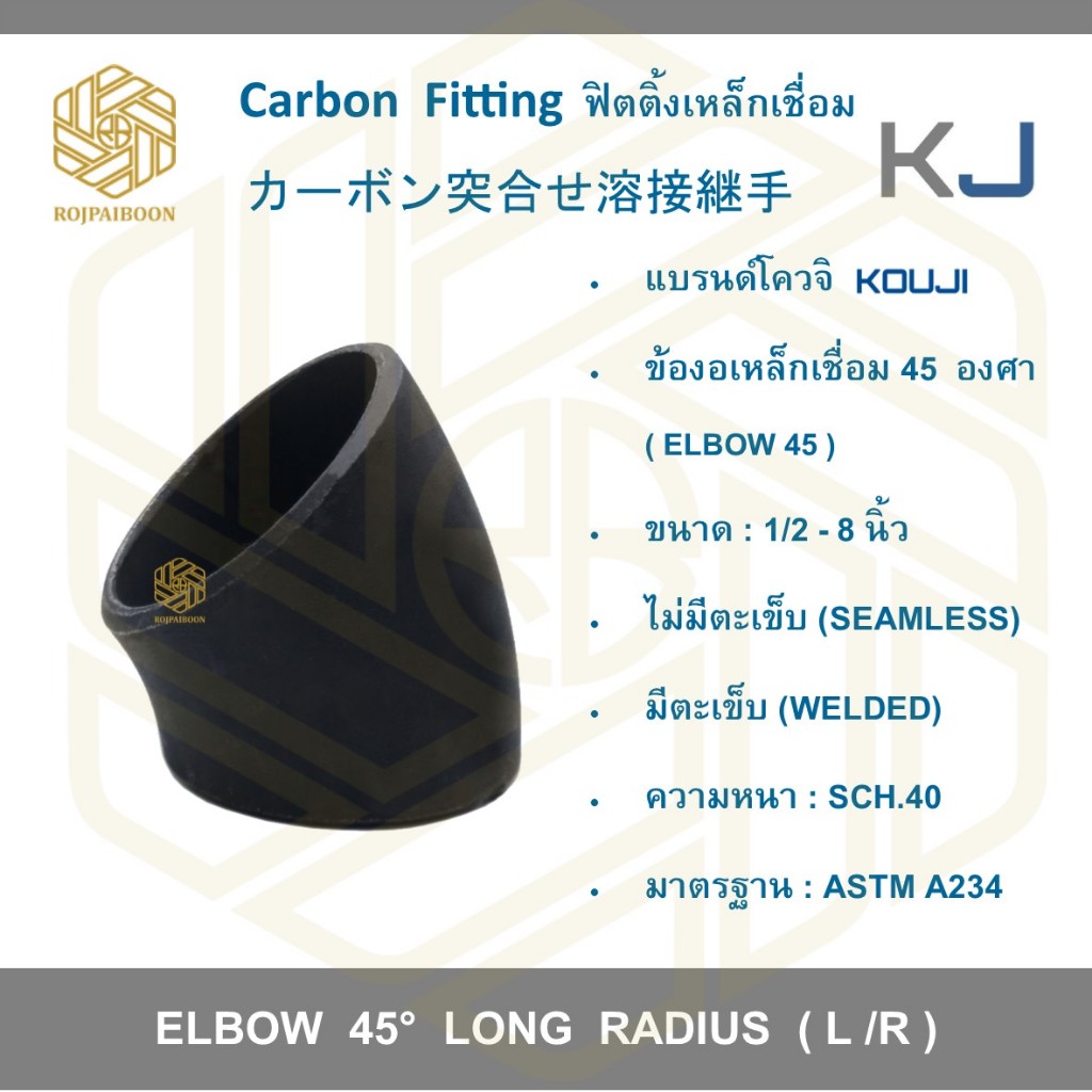 ข้องอเหล็กเชื่อม 45 องศา ขนาด 8 นิ้ว เหล็กดำเชื่อม  ไม่มีตะเข็บ/มีตะเข็บ SCH.40 (ELBOWS 45° ERW CARBON STEEL)