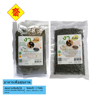 งาดำคั่วบด/เม็ด งาดำ งาดำคั่ว พร้อมรับประทาน แคลเซียมสูง ปริมาณ 100 กรัม