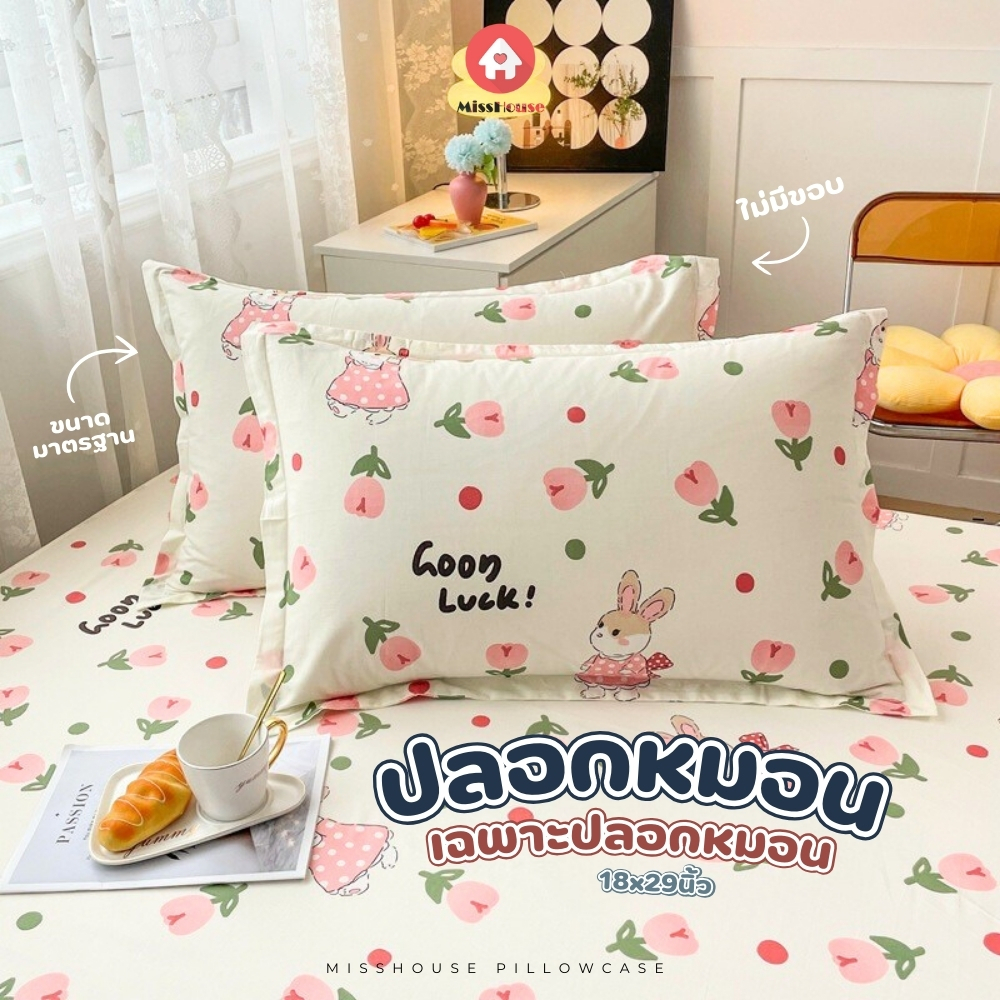 mISShOUSE 🌈🌸 ปลอกหมอนหนุน 🌸🌈เฉพาะปลอกหมอน 1ใบ ขนาด 18 * 29 นิ้ว ราคาต่อ 1ชิ้น💕
