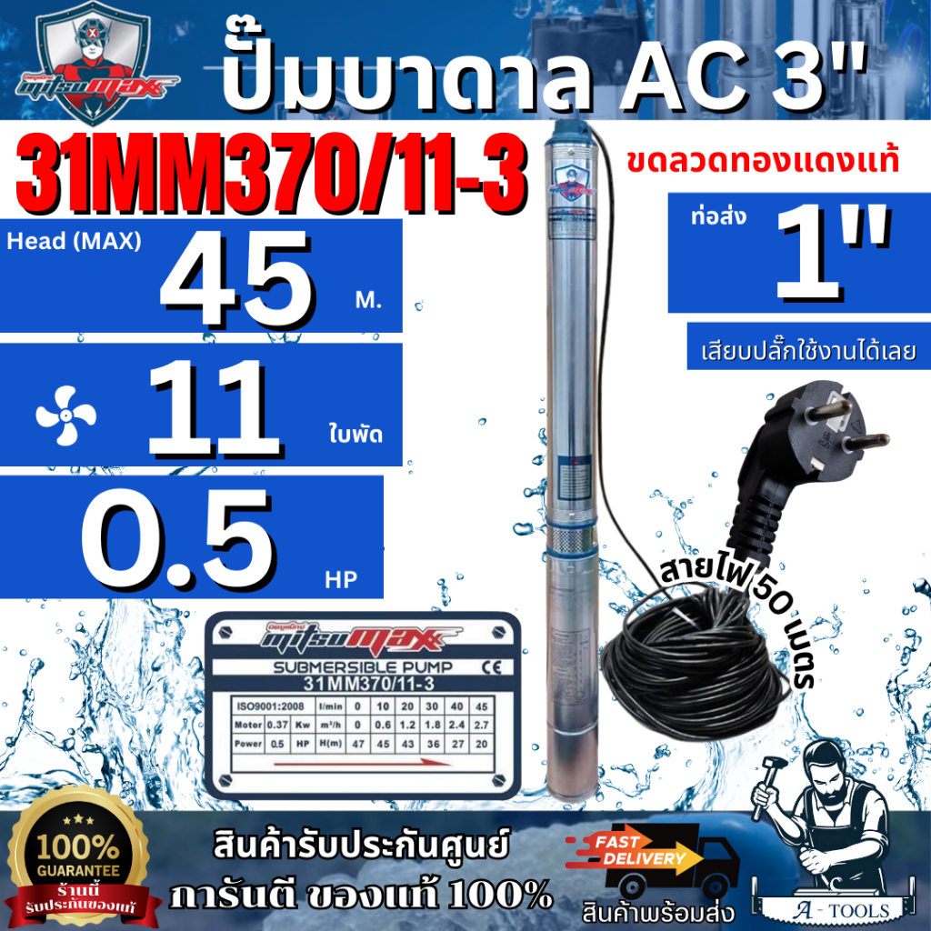 MITSUMAX ปั๊มบาดาล AC 220V บ่อ 3" 0.5 HP รุ่น 31MM370/11-3 [ท่อส่ง 1" 11ใบพัด] มิตซูแม๊กซ์ **ส่งเร็ว ของแท้100%**