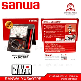 Sanwa Multimeter YX360TRF แท้ 100% Made in Japan มั่นใจกว่าออกใบกำกับภาษีได้ ราคารวม VAT onebanmor