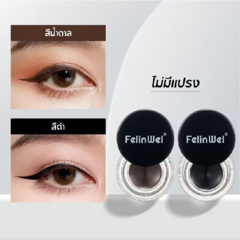Felinwel - ชุดอายไลเนอร์เจล 2 ชิ้น  เนื้อครีมเจล กันน้ำ ติดทนนาน กันเปื้อน ความเข้ม