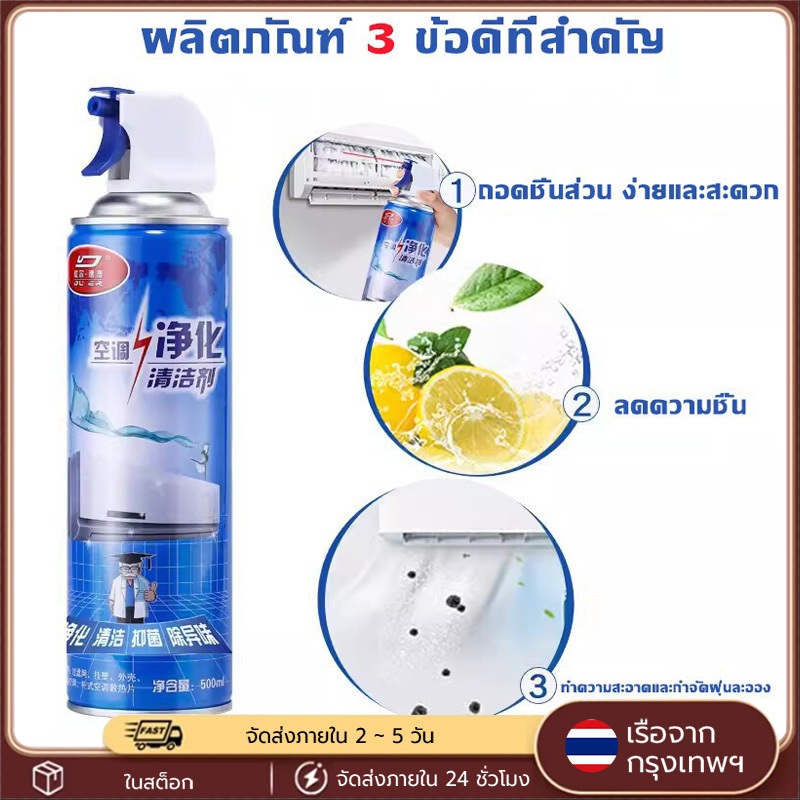 สเปรย์โฟมล้างแอร์ 500ml ทำความสะอาดเครื่องปรับอากาศ กำจัดสิ่งสกปรก กลิ่นมิ้นต์ สดชื่น