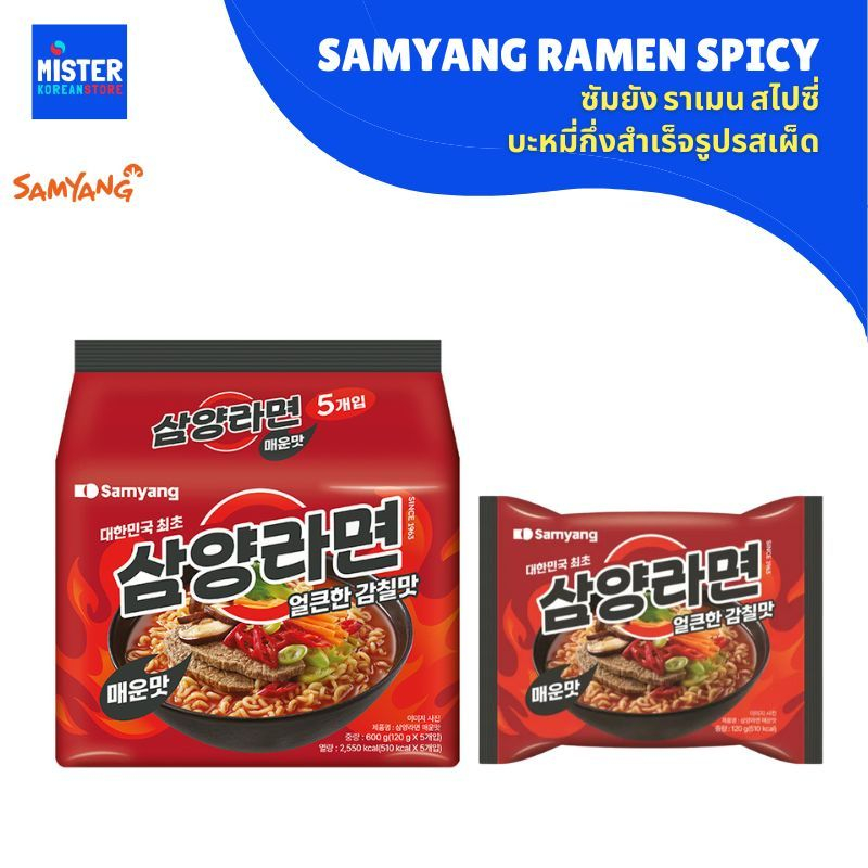 ซัมยัง ราเมน สไปร์ซี่ (บะหมี่กึ่งสำเร็จรูป) Samyang Ramen (Spicy) 삼양라면 (매운맛)