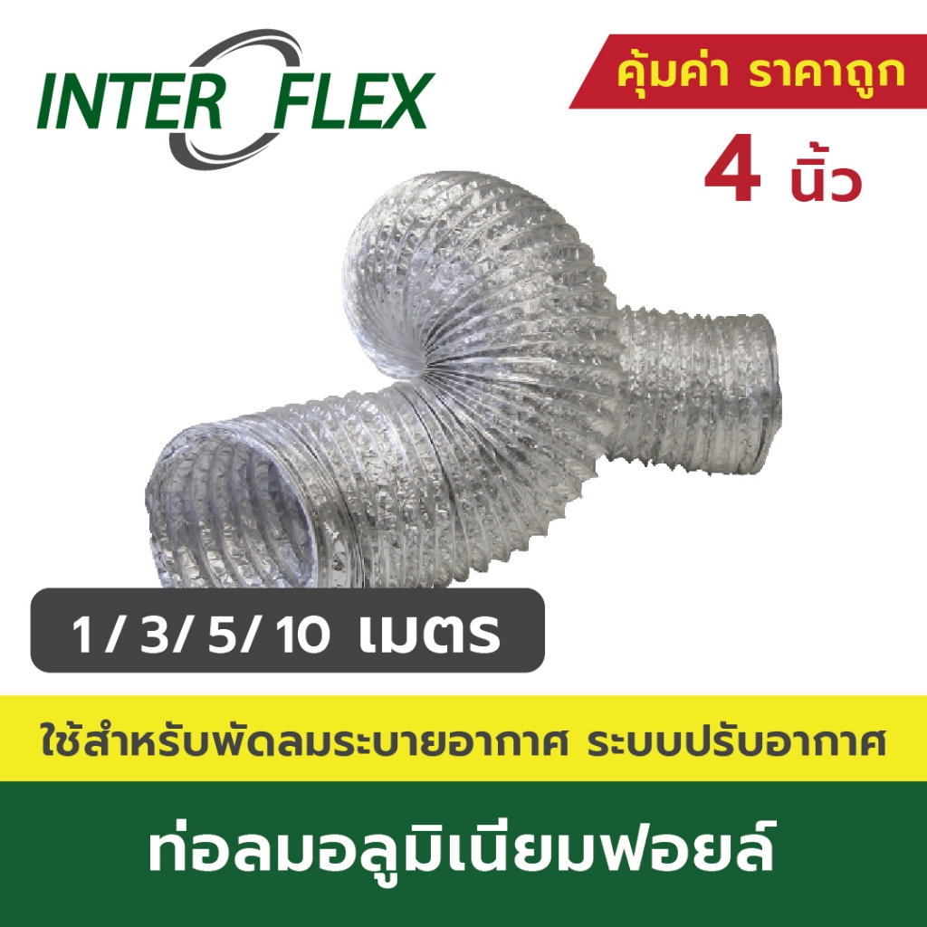 Interflex - ท่อลมอลูมิเนียมฟอยล์ ชนิดยืดหยุ่นสูง ขนาด 4 นิ้ว ยาว 1, 3, 5, 10 เมตร