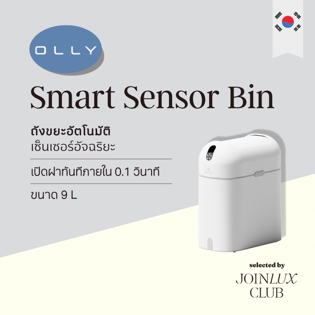 OLLY Smart Sensor Bin 9L OLSB16W ถังขยะอัตโนมัติ ถังขยะเซ็นเซอร์อัจฉริยะ 9 ลิตร รับประกัน 1 ปี แบรนด