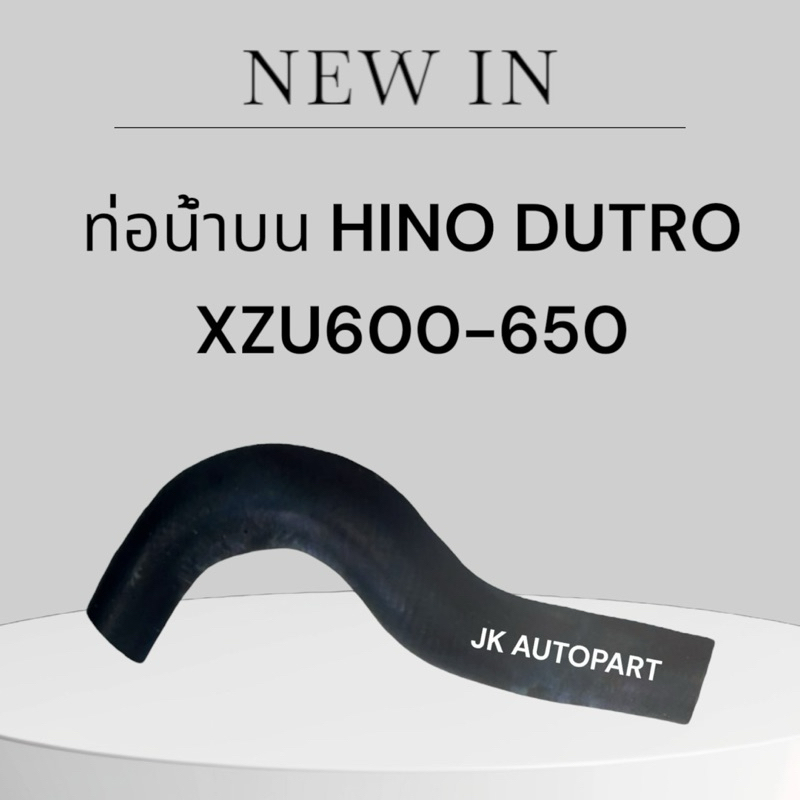 ท่อน้ำบน-ท่อน้ำล่าง HINO DUTRO XZU600-XZU650 ท่อยางหม้อน้ำฮีโน่ RH17137/RH17136/BENKP