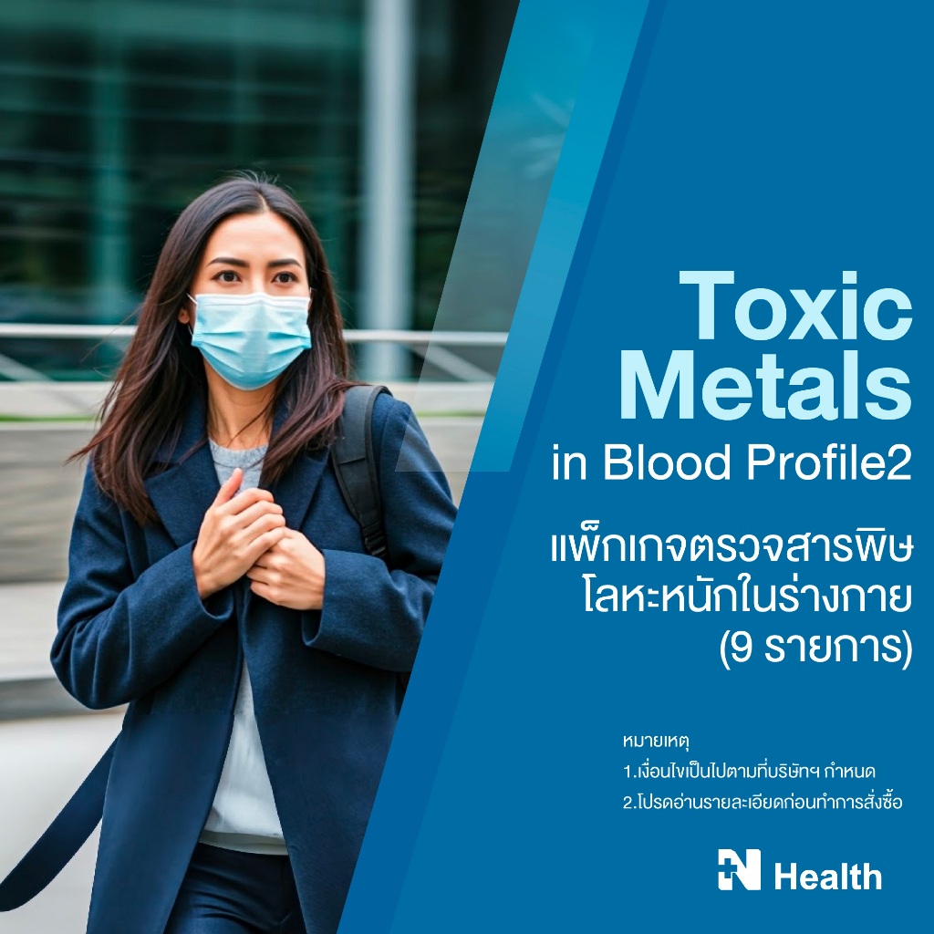 [E-Voucher] แพ็กเกจตรวจสารพิษโลหะหนักในร่างกาย 9 รายการ (Toxic Metals in Blood Profile 2)