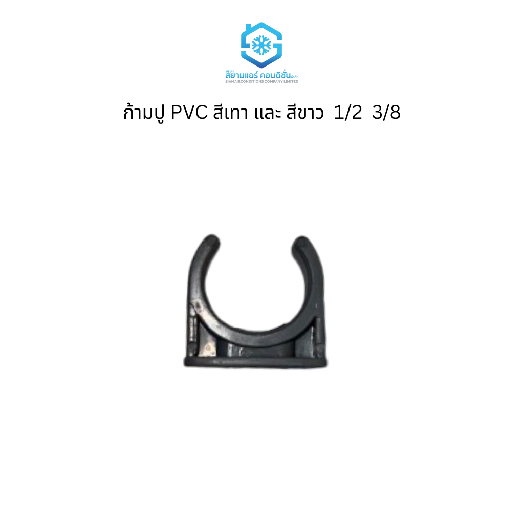 ก้ามปูล็อคท่อ PVC สีเทา และ สีขาว ราคาถูก ยี่ห้อสยามแอร์คอนดิชั่น
