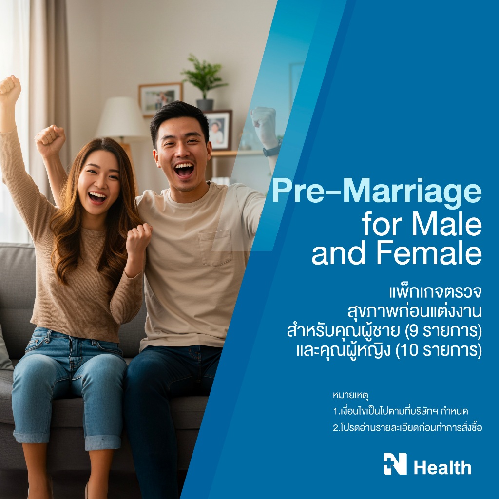 [E-Voucher] แพ็กเกจตรวจสุขภาพก่อนแต่งงาน สำหรับคุณผู้ชาย และคุณผู้หญิง (Pre-marriage for Male and Fe