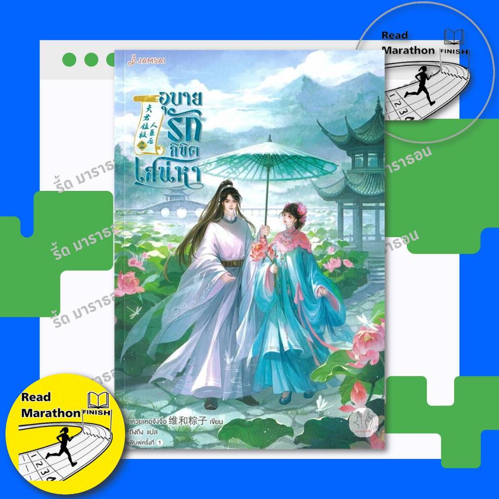 หนังสือ อุบายรักลิขิตเสน่หา เล่ม 1-4 (4 เล่มจบ) เหวยเหอจ้งจื่อ แจ่มใส นิยายจีนแปล - รูปที่ 4