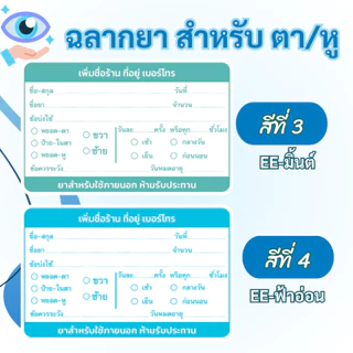 สติ๊กเกอร์ฉลากยา สำหรับ ตาและหู ภาษาไทย แก้ข้อความได้ มี 7 สี ขนาด 7x4.5 ซม ได้ 36 ดวง/1 แผ่น