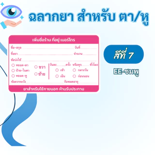 สติ๊กเกอร์ฉลากยา สำหรับ ตาและหู ภาษาไทย แก้ข้อความได้ มี 7 สี ขนาด 7x4.5 ซม ได้ 36 ดวง/1 แผ่น
