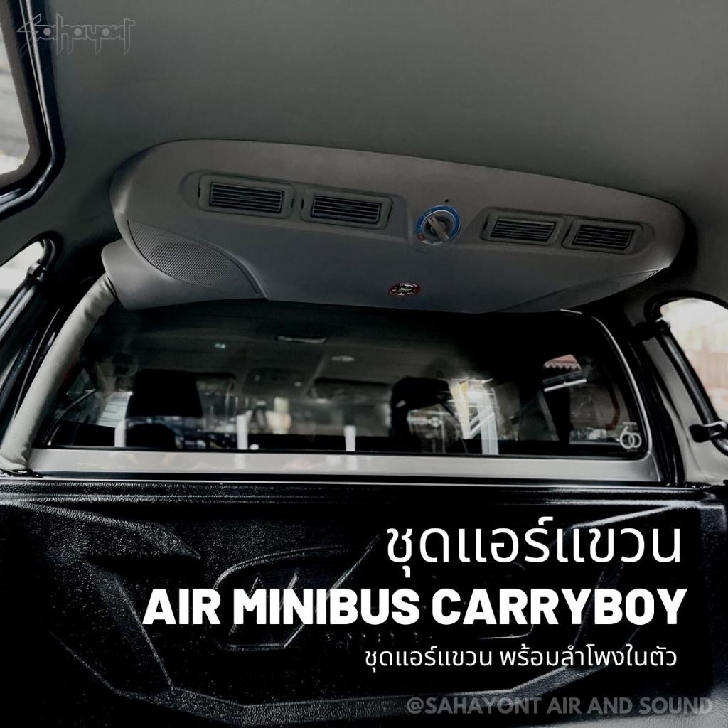 อะไหล่ แอร์แขวนแครี่บอย สำหรับหลังคากระบะทุกชนิด [AIR MINIBUS]
