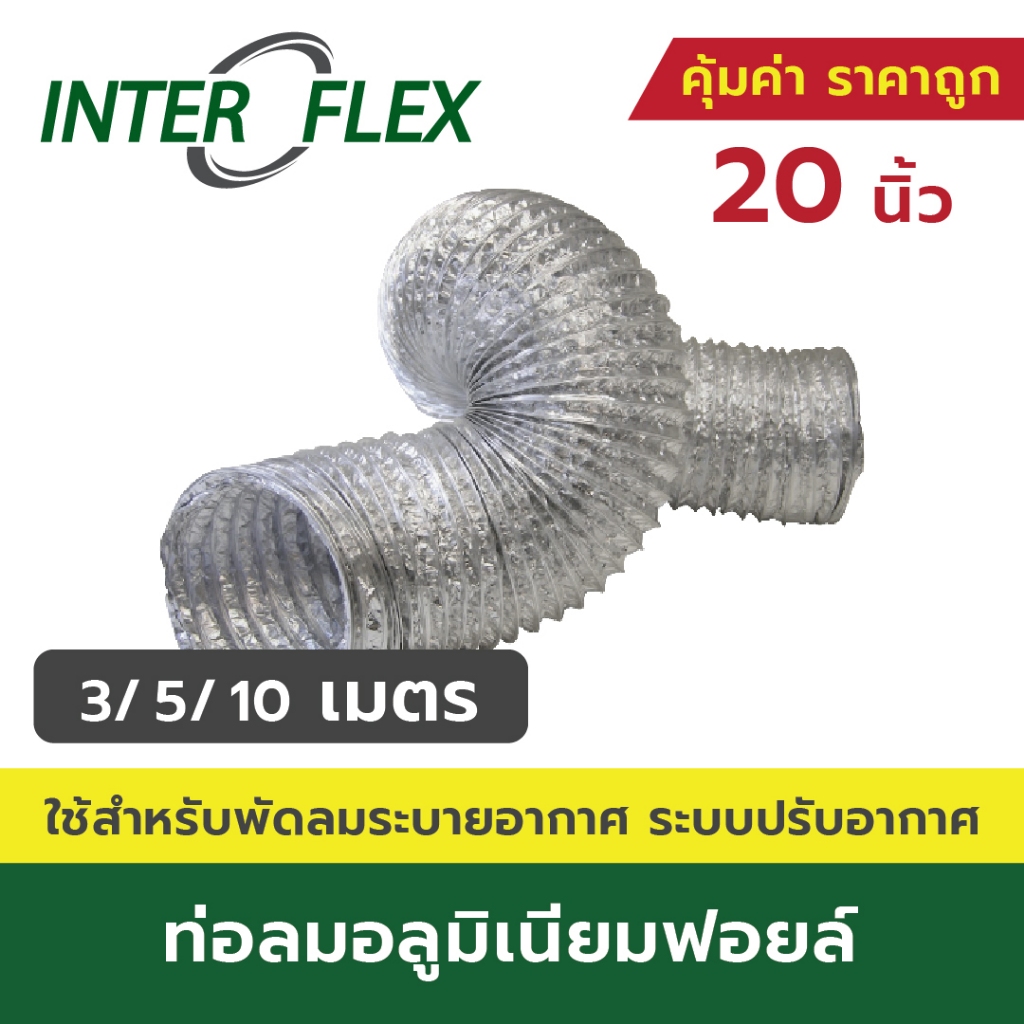 Interflex - ท่อลมอลูมิเนียมฟอยล์ ชนิดยืดหยุ่นสูง ขนาด 20 นิ้ว ยาว 3, 5, 10 เมตร