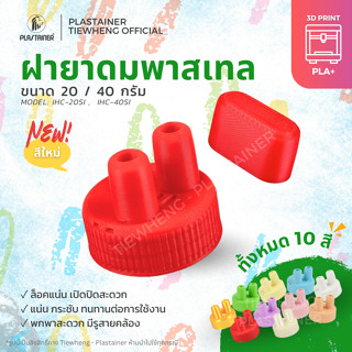 ฝายาดม จุกยาดม 2 รู ฝายาดมหงส์ไทย วัสดุอย่างหนา ไม่บาง (ขนาด…