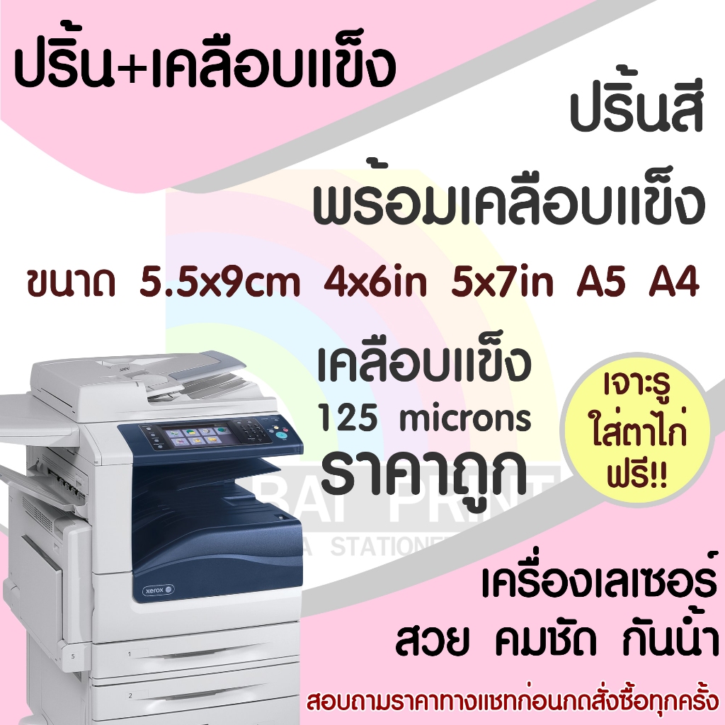 ปริ้น พร้อม เคลือบ เคลือบแข็ง เคลือบบัตร เคลือบเอกสาร 5.5x9cm 4x6in 5x7in A5 A4