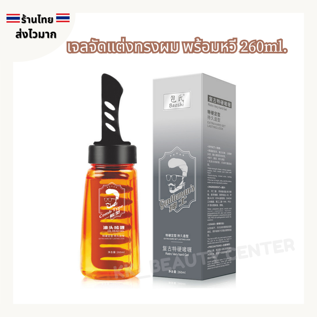 (สินค้าส่งจากไทย) เจลจัดแต่งทรงผม  พร้อมหวี ให้ความชุ่มชื้น จัดแต่งทรงได้ง่าย ติดทนนาน ปริมาณ 260มล.