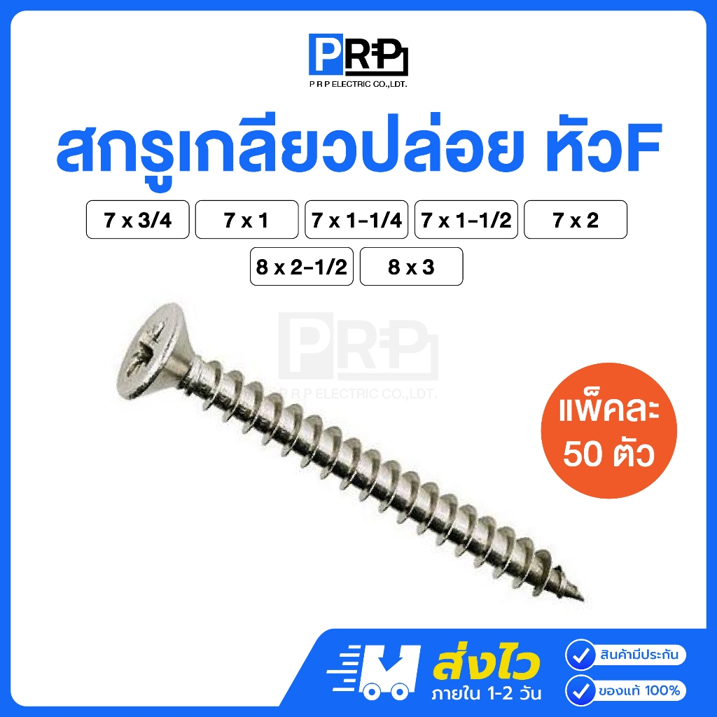 (ถุงละ50ตัว) สกรูเกลียวปล่อย หัวF เบอร์ 7 / 8 ตะปูเกลียวหัวเรียบ หัวแบน เกลียวปล่อย​ ชุบนิเกิล – โปรปัง