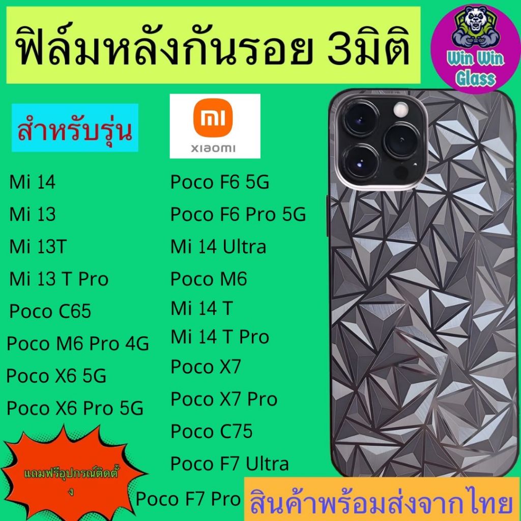 ฟิล์มกันรอยหลัง 3มิติ เแบบสั่งตัด Xiaomi รุ่น Mi 13 T Pro, Poco C65, X6 5G, M6 Pro 4G, 14, F6, 14 Ultra, X7, C75, F7