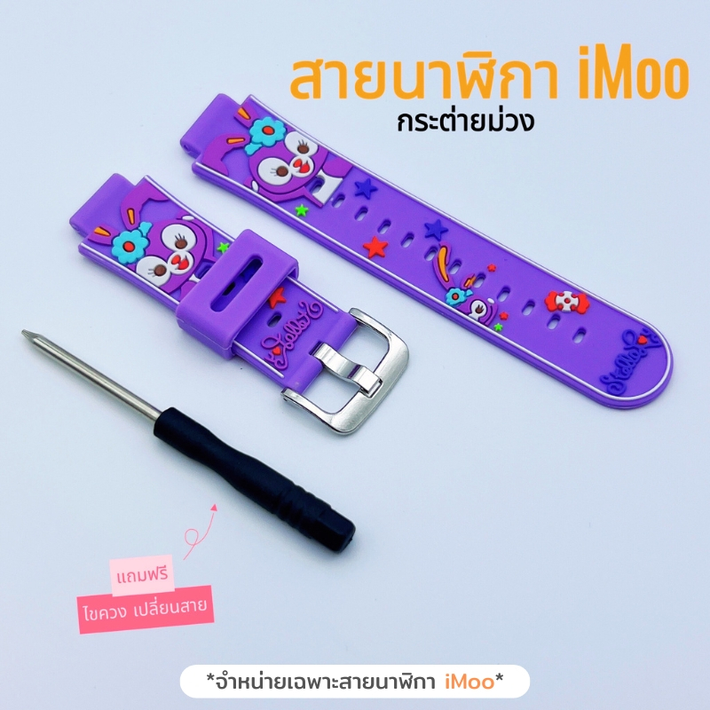 [ส่งจากไทย]สายนาฬิกา imoo การ์ตูน Cartoon สำหรับไอมู่ Z1 Z2 Z3 Z5 Z6 Z7