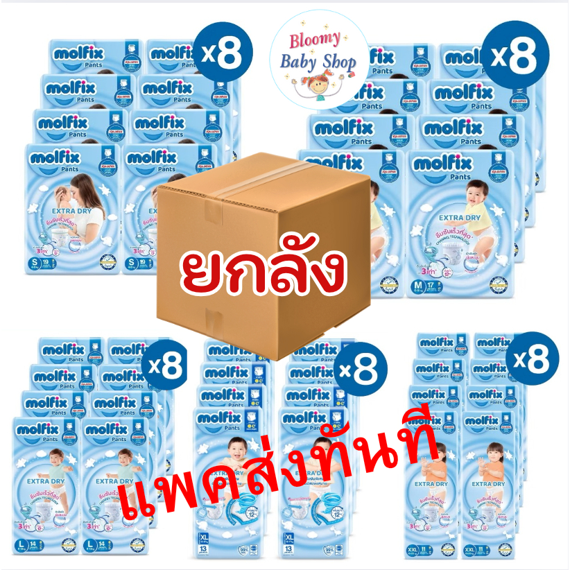 *แพคส่งทันที  ห่อเล็ก Molfix ExtraDry กางเกงผ้าอ้อมเด็ก แพมเพิสสำเร็จ โมลฟิกซ์ เอ็กซ์ตร้าดราย