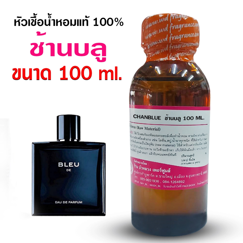หัวเชื้อน้ำหอม 100% กลิ่นชาแนลบลู 100 ml. 250 ml. อบอุ่น น่าซบ {{ พร้อมส่ง }} - Bualuang Perfume
