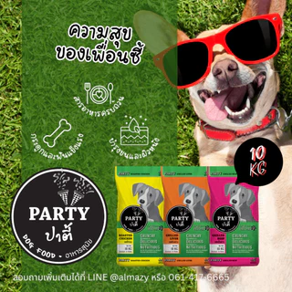 ปาตี้ (10กก) PARTY อาหารสุนัข สูตรเค็มน้อย สารอาหารครบถ้วน