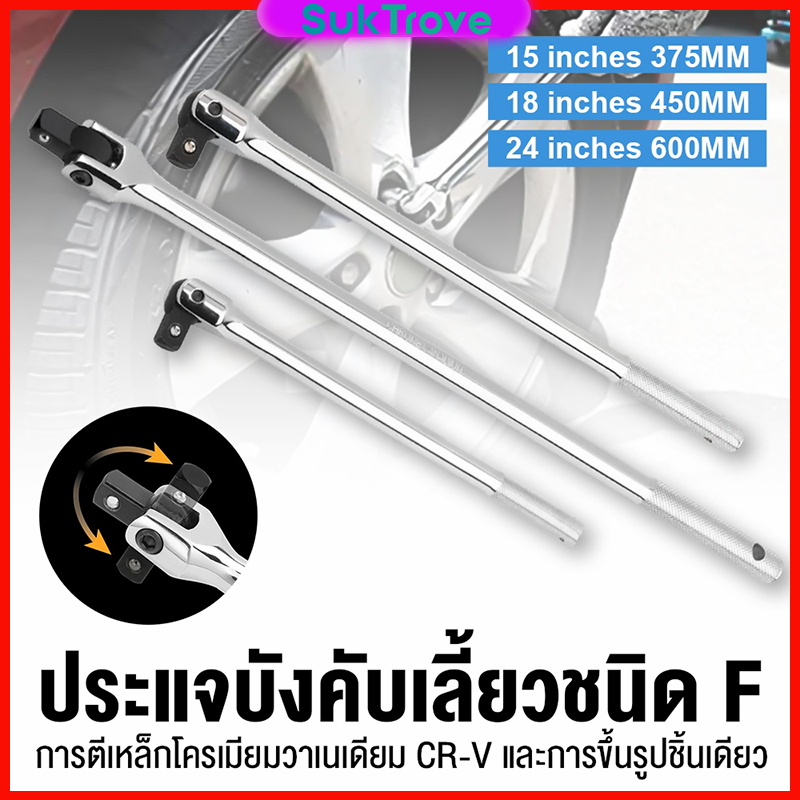 ด้ามบล็อก ด้ามขันแข็ง ด้ามพับ 1/2" 15นิ้ว 18นิ้ว 24นิ้ว