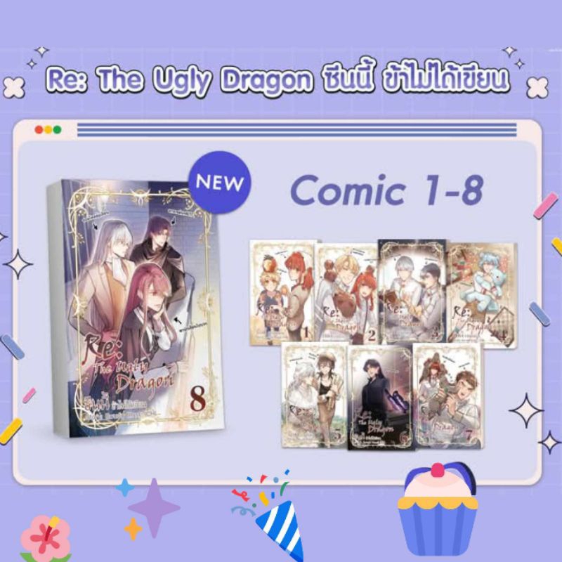 The Ugly Dragon  ซีนนี้ข้าไม่ได้เขียน เล่ม 1-8 ฉบับการ์ตูน Comic / ของพรีเมี่ยม