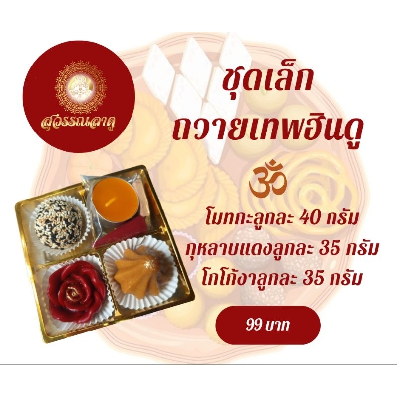 ชุดขนมโมทกะลาดูขนาด 30-40กรัม3ลูก3แบบ
