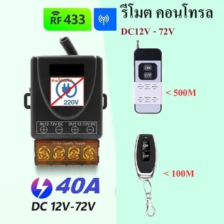 รีโมตคอนโทรล สวิตช์ RF 433MHz ไร้สาย DC 12V 24V 72V 40A สําหรับ หลอดไฟ ปั๊มน้ำ remote