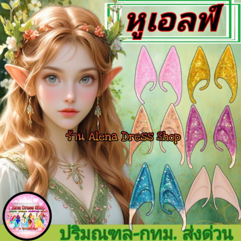 หูเอลฟ์ หูนางฟ้า หูแวมไพร์ หูแฟนซี สำหรับคอสเพลย์-ปาร์ตี้ พร้อมส่งจากไทย🇹🇭