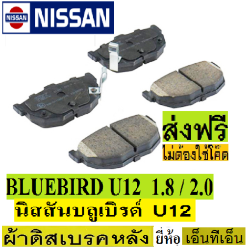 ผ้าดิสเบรคหลังnissan Bluebird U12 1.8 และ 2.0,ผ้าเบรคหลังนิสสันบลูเบิรด์ u12,ผ้าเบรกหลัง Bluebird Attesa,ผ้าเบรคราคาถู