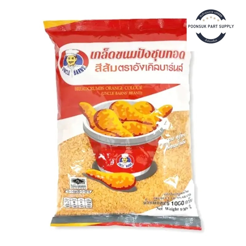 อังเคิลบาร์นส์ เกล็ดขนมปังชุบทอด เกล็ดขนมปัง ชุบทอด กรอบ อร่อย เกล็ดขนมปังชุบทอดสีส้ม เกล็ดขนมปังสีส