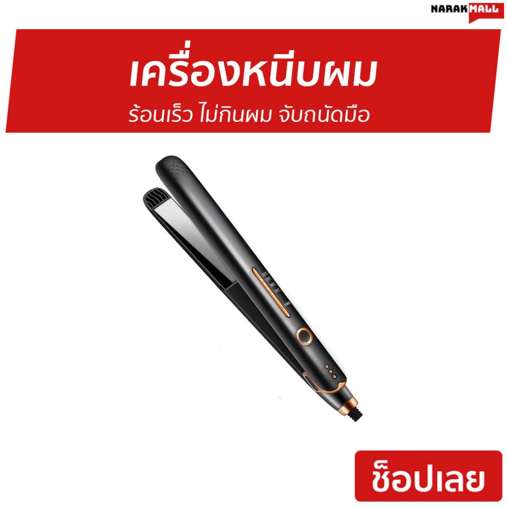 เครื่องหนีบผม Yotex ร้อนเร็ว ไม่กินผม จับถนัดมือ - ที่หนีบผม