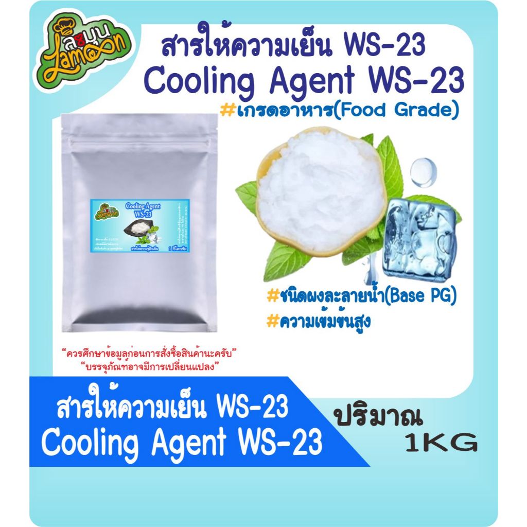สารให้ความเย็น คูลลิ่งเอเจ้น  Cooling Agent (WS-23)(ชนิดผง) 1 กิโลกรัม