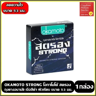 Okamoto Condom ถุงยางอนามัยโอกาโมโต รวมรุ่นขายดี(ขนาด 49,52,53,54,57มม.)**แยกจำหน่ายตามรุ่นที่เลือก*