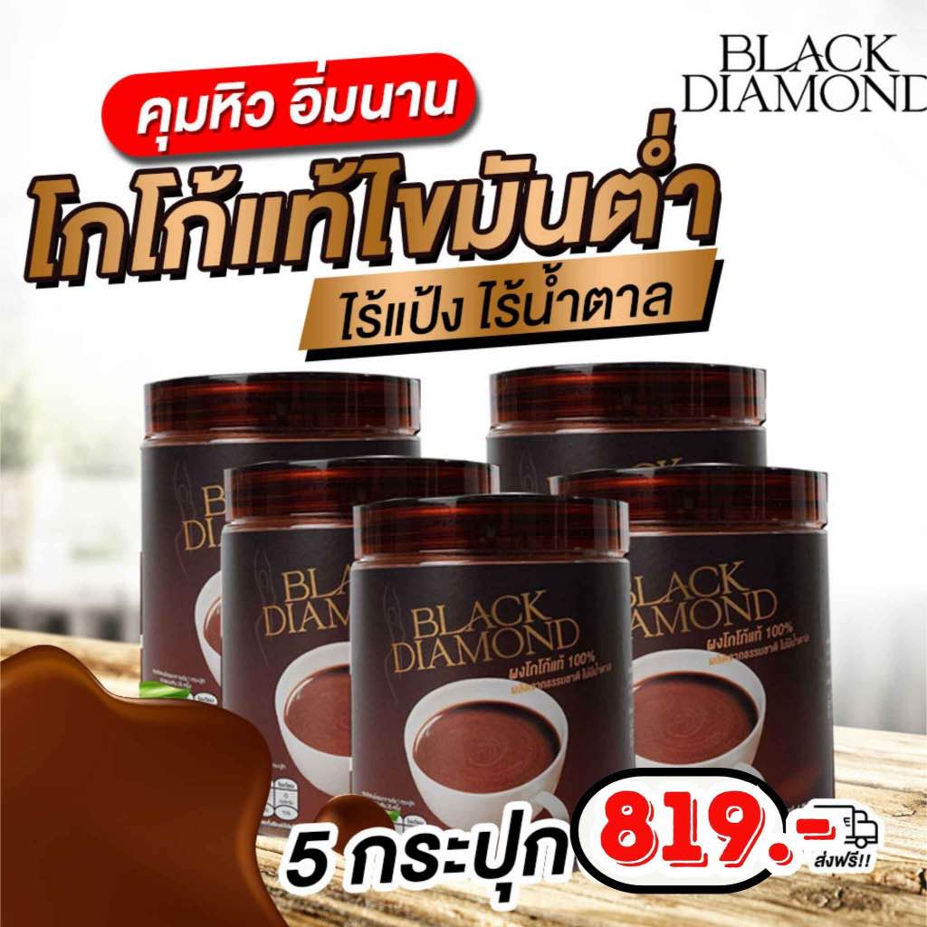 ส่งฟรี โกโก็Black Diamond 5 กระปุก โกโก้แท้100% ช่วยควบคุมน้ำหนัก คุมหิว อิ่มท้อง อ ลดกินจุกจิ๊ก