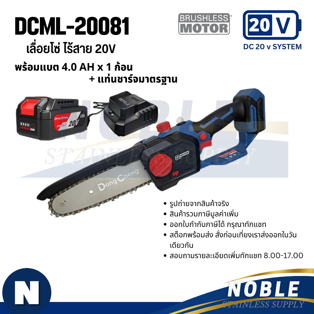 Dongcheng(DCดีจริง) DCML20081 ชุดพร้อมใช้ แบตเตอรี่ : 20V 4.0ah x1 แท่นชาร์จ 1 เลื่อยโซ่ไร้สาย 20V ไร้แปรงถ่าน 8นิ้ว 200