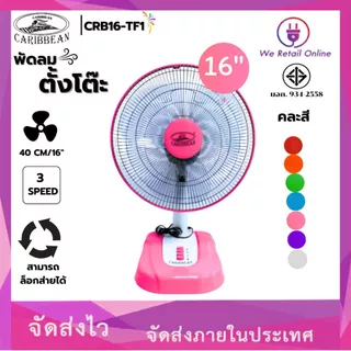 พัดลมตั้งโต๊ะ 16 นิ้ว WEHUG ECO / CARIBBEAN CRB16-TF1 มี2แบรนด์ให้เลือกซื้อ (คละสี)