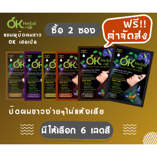 [ซื้อ 2 ซอง ฟรี!! ค่าจัดส่ง] แชมพูปิดผมขาว OK Herbal 30 มล (มีให้เลือก6สี)