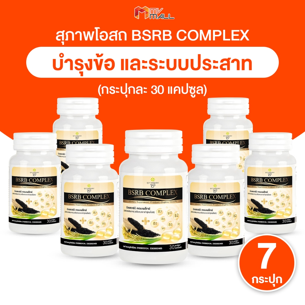 [7 กระปุก] สุภาพโอสถ BSRD Complex น้ำมันงาดำ น้ำมันรำข้าว วิตามินบีรวม บำรุงข้อ ระบบประสาท 30 แคปซูล