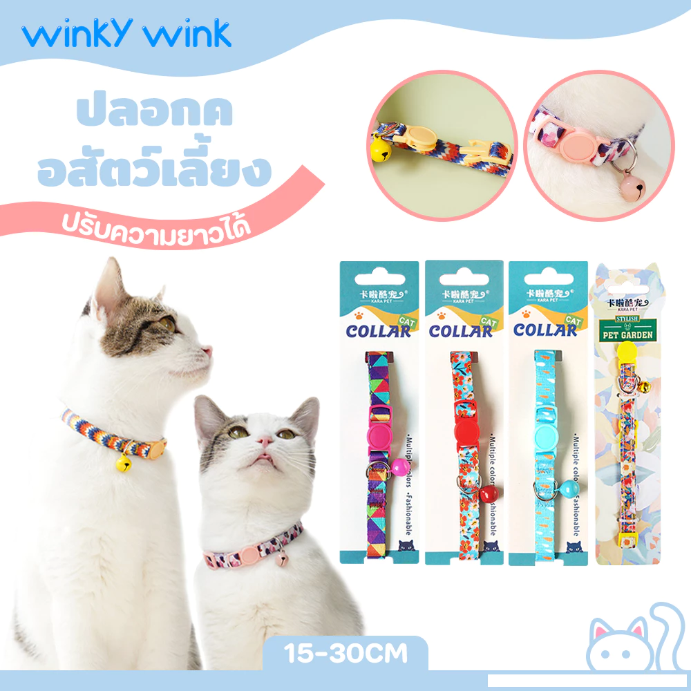 Winky Wink ปลอกคอแมวเซฟตี้ กระดิ่ง ปลอกคอหมา ปรับได้