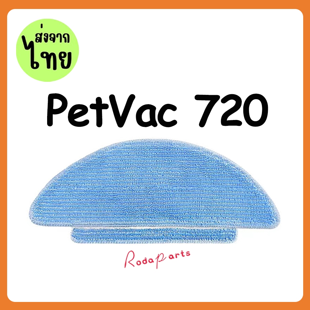 [ส่งจากไทย] ผ้าม็อบ อุปกรณ์เสริม สําหรับหุ่นยนต์ดูดฝุ่น PetVac 720