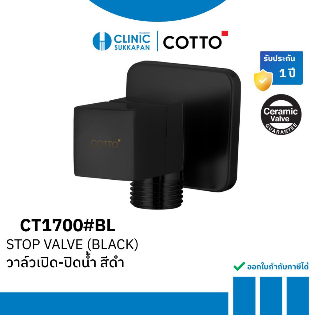 COTTO วาล์วเปิด-ปิดน้ำ (เซรามิควาล์ว) สีดำ รุ่น CT1700#BL