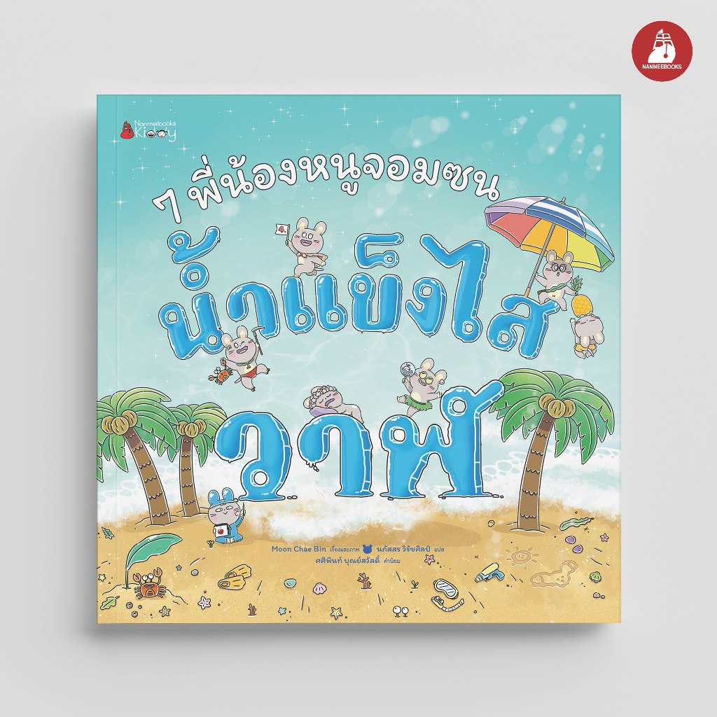 NANMEEBOOKS หนังสือ 7 พี่น้องหนูจอมซน น้ำแข็งไสวาฬ เล่ม 4 (ปกแข็ง) นิทาน เด็ก