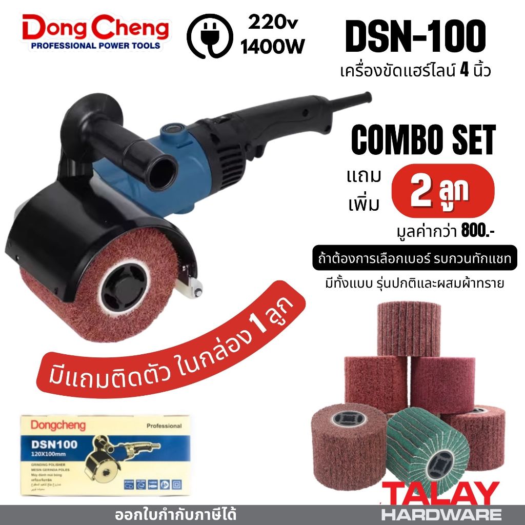 เครื่องขัดแฮร์ไลน์ เครื่องขัดสแตนเลส DONGCHENG DC ดีจริง รุ่น DSN100  แถมลูกขัดแฮร์ไลน์เพิ่มอีก 1 ลูกรวมเป็น 2 ลูก