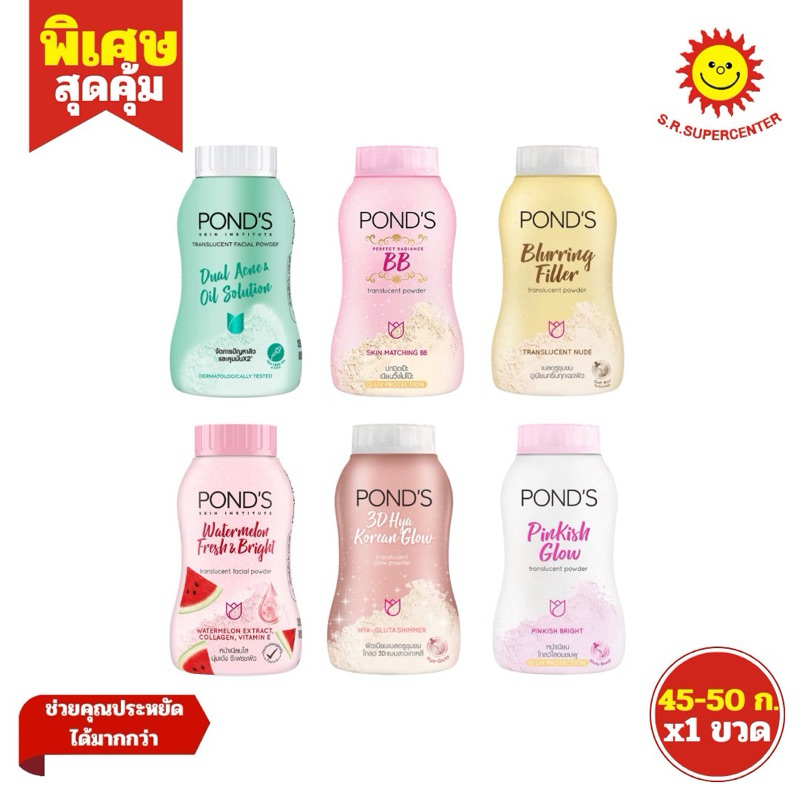 [ 1ขวด ] Pond's Powder พอนด์ส แป้งฝุ่น แป้งทาหน้า แป้งลดสิว แป้งกระปุก แป้งพอนด์ส ขนาด 45-50 กรัม (1ขวด) คละสูตร