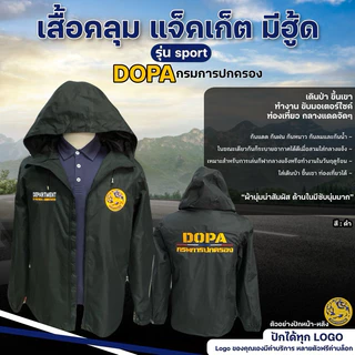 เสื้อคลุม แจ็คเก็ต มีฮู้ด ปัก กรมการปกครอง 3 จุด